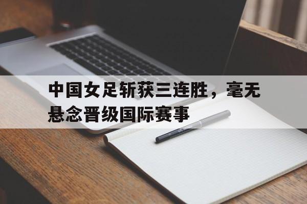 九州娱乐-史诗级对攻!中国女足34落后,连扳2球绝杀世界第1