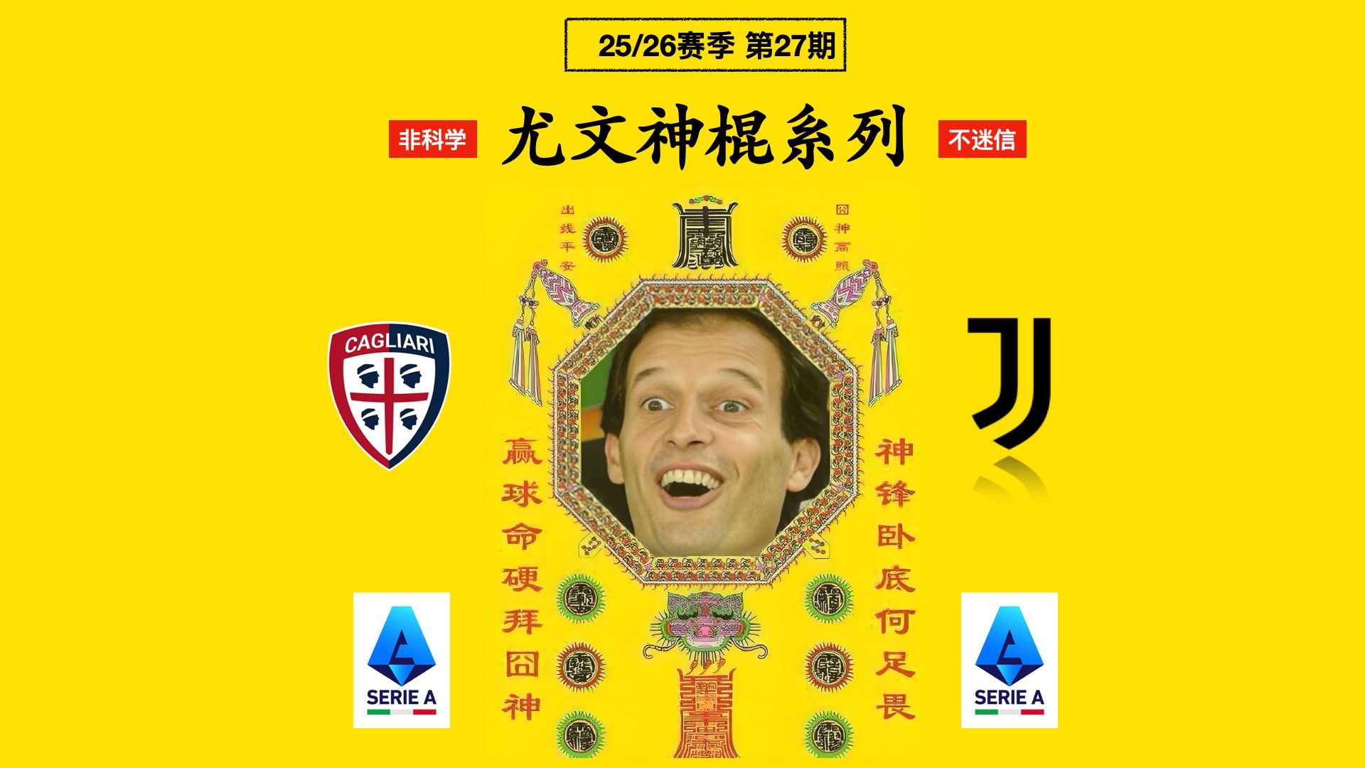 包含尤文图斯攻门无力，-战平卡利亚里的词条