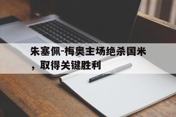 九州体育-包含朱塞佩-梅奥主场绝杀国米，取得关键胜利的词条